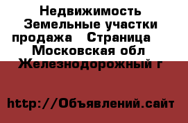 Недвижимость Земельные участки продажа - Страница 4 . Московская обл.,Железнодорожный г.